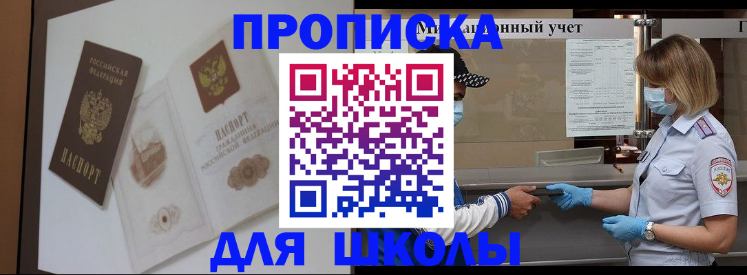 прописка для школы в Волхове